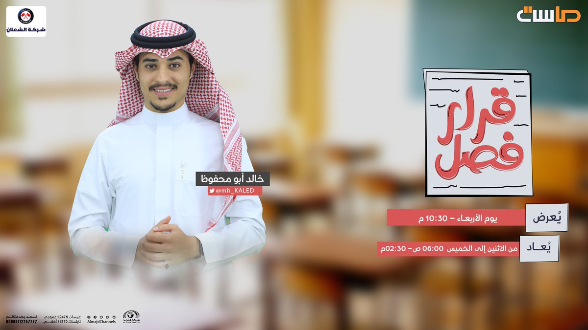 MasahChannel's tweet photo. قبـل إصـدار القرار 
للوكيـل آراء وملاحظـات 📝🧐

 يشاركها ⁦@mh_KALED⁩ مع المتسابقين
في فقـرة  "عند الوكيل " 

⁧#قرار_فصل12
⏰ 10:30 م 
حصرياً على ⁧#قناة_ماسة⁩ https://t.co/3vOA7kHc6k