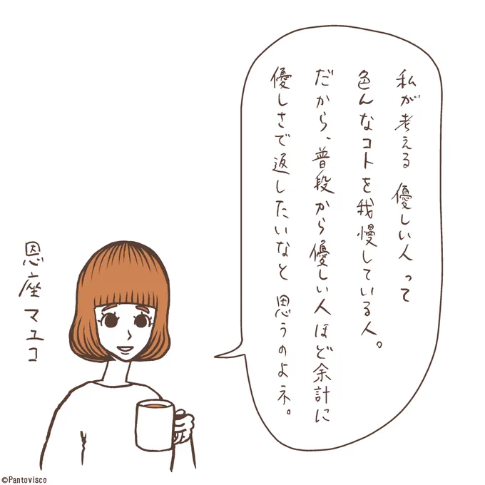 恩座マユコ「私が考える優しい人」 