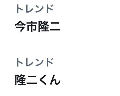 mori14_g95's tweet photo. 隆二くんだけで3つもトレンドしてる😊👏✨
#今市隆二
#隆二くん
#IMAICHI https://t.co/CxLVLGCSIO