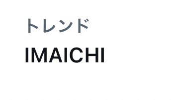 mori14_g95's tweet photo. 隆二くんだけで3つもトレンドしてる😊👏✨
#今市隆二
#隆二くん
#IMAICHI https://t.co/CxLVLGCSIO