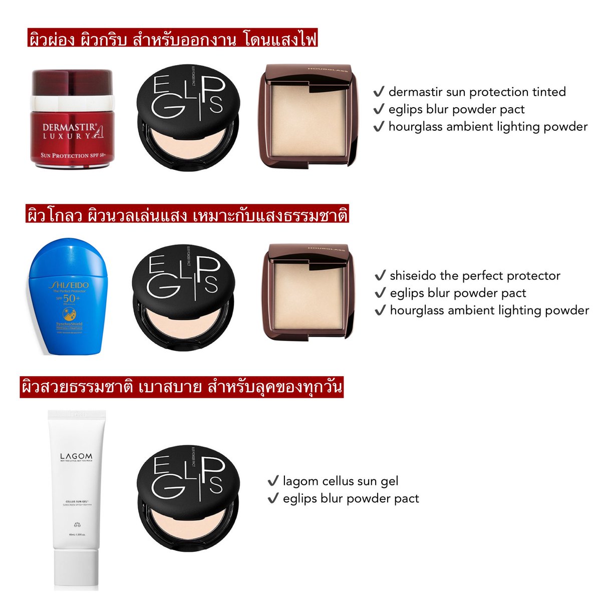 combo ผิวสวยสับสำหรับคนแต่งหน้าไม่เก่ง หรือขี้เกียจแต่งหน้า แต่ได้ลุคผิวสวยแบบปังๆ ลองกับตัวและชอบ 3 เซ็ทนี้มักก! ผิวสวยจิงไม่จกตา 👀