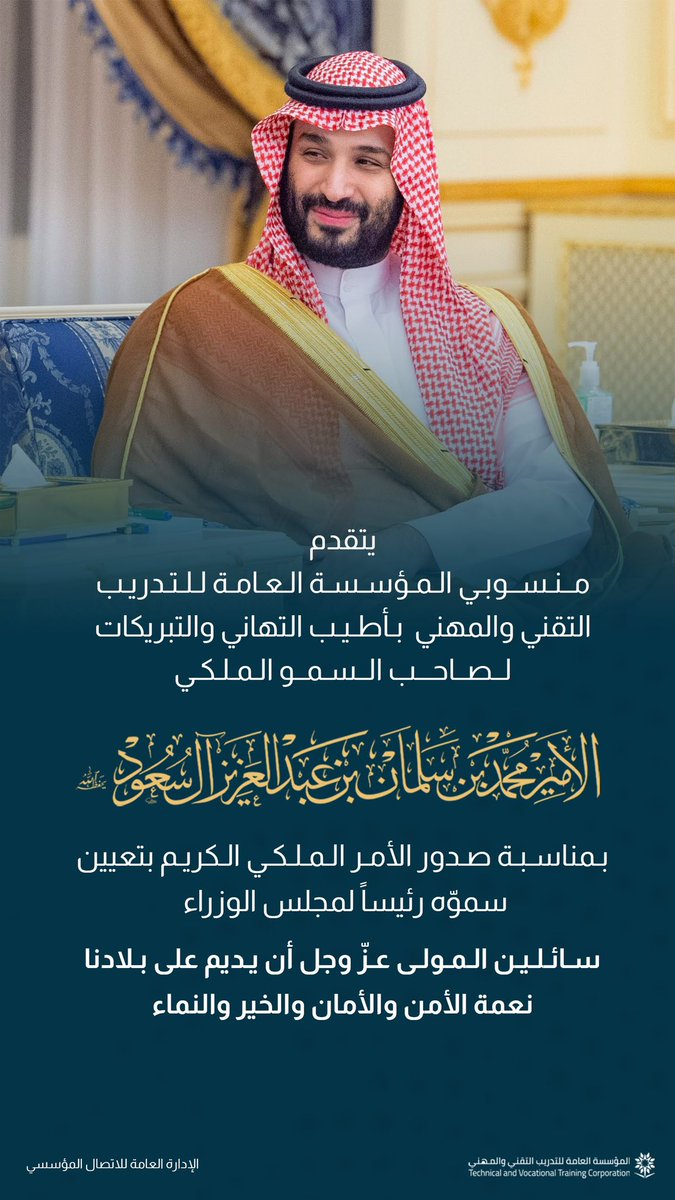 tvtcweb's tweet photo. #انفوجرافيك | 

يتقدم منسوبي #التدريب_التقني بالتهنئة لمقام سمو ولي العهد الأمير محمد بن سلمان -حفظه الله- بتعيينه رئيساً لـ #مجلس_الوزراء .. https://t.co/Da4ssKaJyt