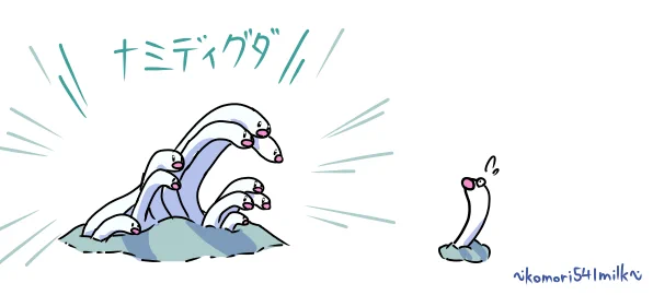 ウミディグダ……進化したら『ナミディグダ』だったりしてザッパーン 