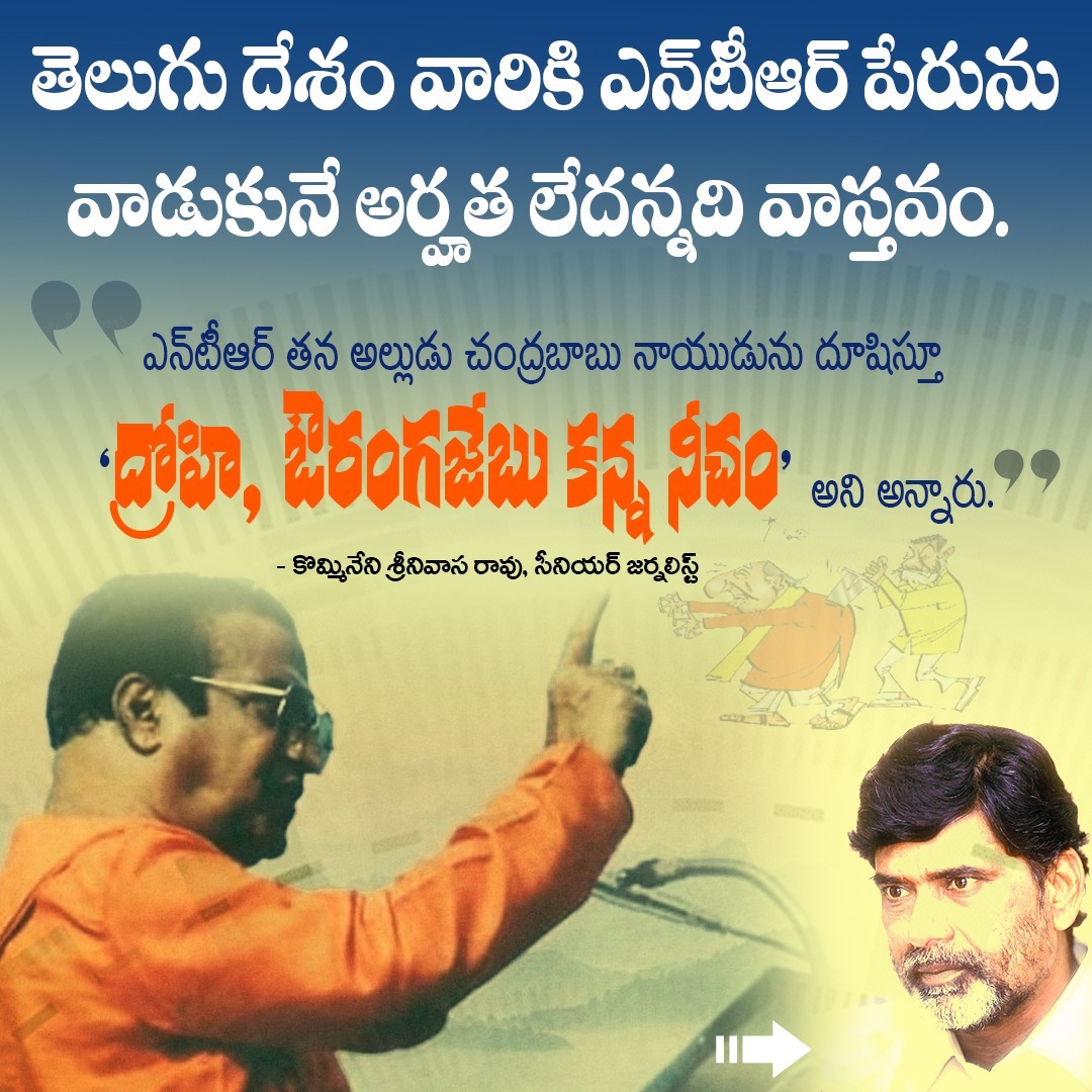 USugandha's tweet photo. నా అల్లుడు చంద్రబాబు ద్రోహి, ఔరంగజేబు కన్న నీచం
- ఎన్టీఆర్
#ActorNTR
#DrYSRHealthUniversity https://t.co/DK45HfIDno