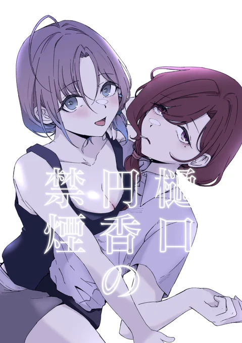 なんとか出せそうなSSF新刊表紙(仮)… 大人とおまど妄想垂れ流し本です諸々落ち着いたらスペース情報とかサンプルも投稿します#SSF05 