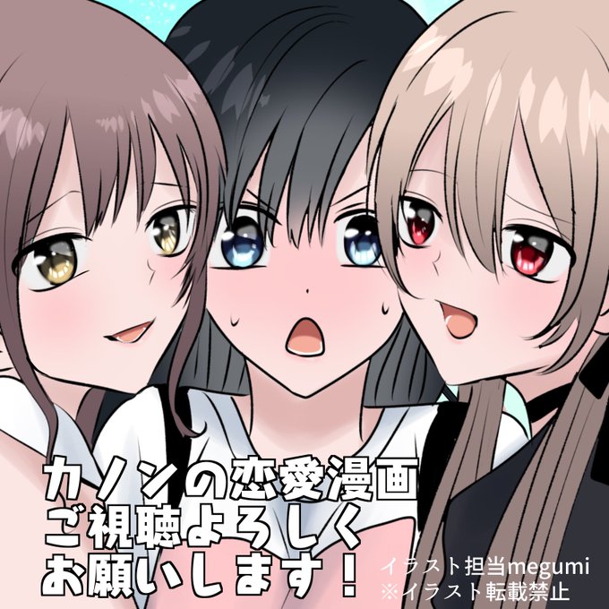 カノンの恋愛漫画のtwitterイラスト検索結果