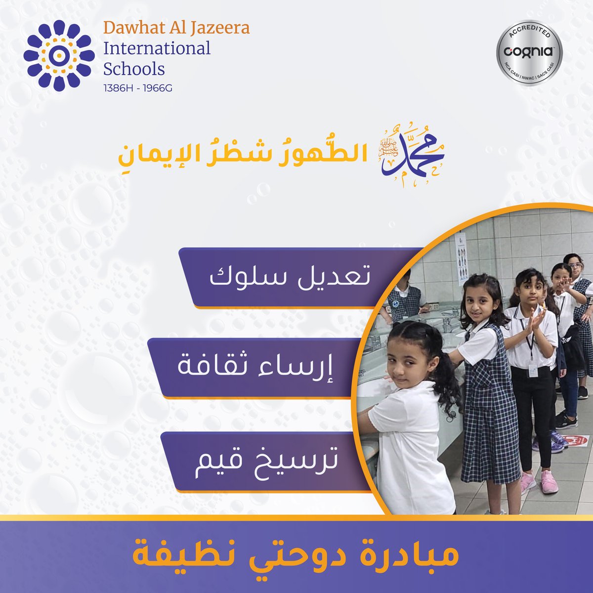 DawhatSchools's tweet photo. قال ﷺ: الطهور شطر الإيمان
أطلقت مدارس دوحة الجزيرة حملة على مدار العام هدفها تعزيز سلوك الطالبات في البيئة المدرسية وترسيخ قيم النظافة وإرساء هذه الثقافة بين أوساط الطالبات من خلال اشراكهم في تنفيذ أنشطة توعوية وحملات نظافة للمحافظة على النظافة الشخصية ونظافة البيئة المدرسية https://t.co/CxDw1KoksL