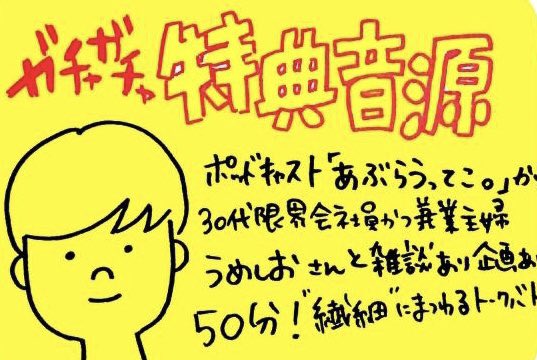 yutori_radio_'s tweet image. 【特典音源ゲスト】
番組名:  #あぶらうってこ。
パーソナリティ:うめしお（@umeshio_desu ）さん

30代限界会社員かつズボラ兼業主婦「うめしお」さんと&quot;繊細&quot;対談＆『余計な一言』エピソード三番勝負！

一人語り×一人語り コラボ音声50分！

あぶらうってこ。はコチラ
→radiotalk.jp/program/5088