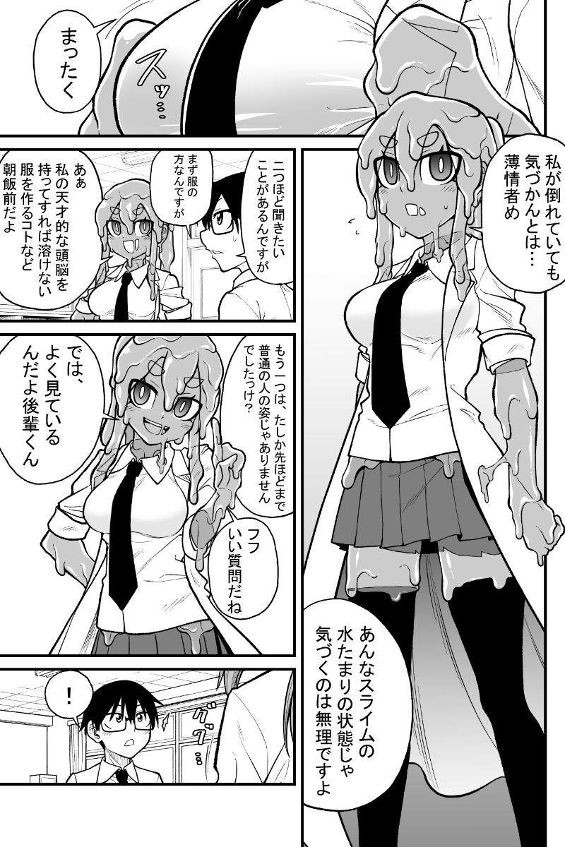 科学部の部長と後輩の話 その2
(1/2)
#漫画が読めるハッシュタグ  #スライム娘 #スライム化 #slimegirl 