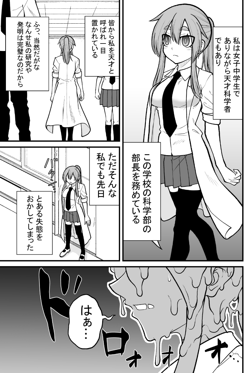 科学部の部長と後輩の話 その2
(1/2)
#漫画が読めるハッシュタグ  #スライム娘 #スライム化 #slimegirl 