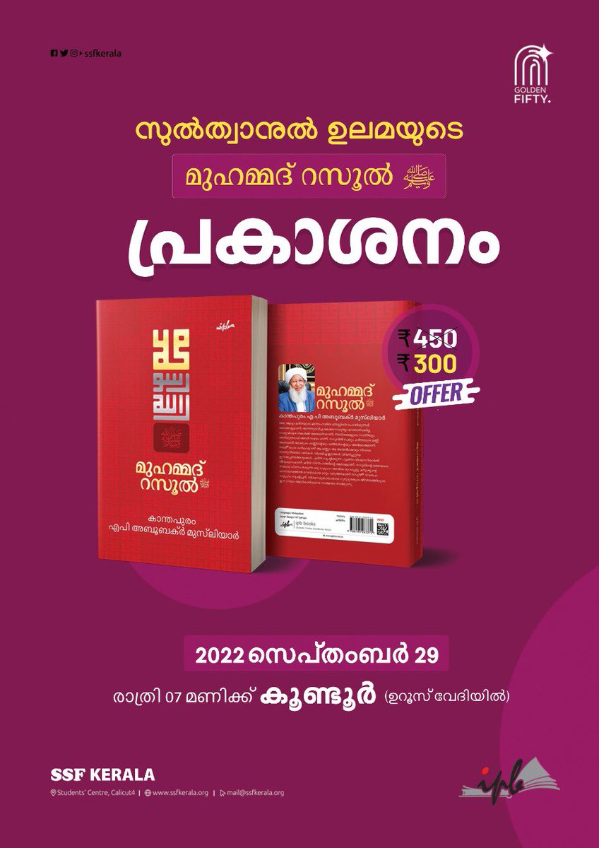 SSFKerala's tweet photo. സുൽത്താനുൽ ഉലമയുടെ മുഹമ്മദ് റസൂൽ ﷺ.
പ്രകാശനം
• 2022 സെപ്തംബർ 29, കുണ്ടൂർ
#RabeeuGift
#MuhammaduRasool
#BookOfProphet
#SheikhAbubakrAhmad
#ipbbooks #ssfkerala #BookRelease https://t.co/DGrnVazmu5