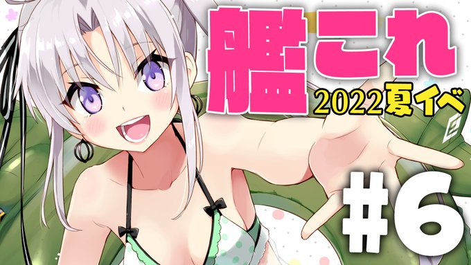 🤩配信告知🤩
⏰本日22:00から!
イベントも佳境のE6ステージから再開していくよ!

#6 艦隊これくしょん～艦これ～ 2022年夏イベ「大規模反攻上陸!トーチ作戦!」 https://t.co/mICRqlCBrZ 