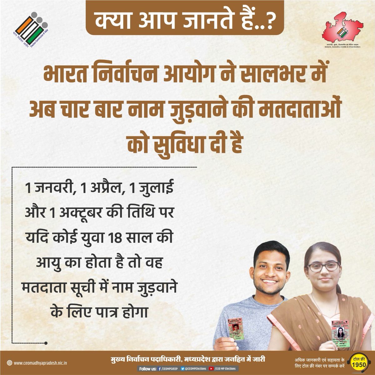भारत निर्वाचन आयोग ने नए मतदाताओं को मतदाता सूची में नाम जुड़वाने दी सहूलियत।

#ElectionCommissionOfIndia 
#NewVoters