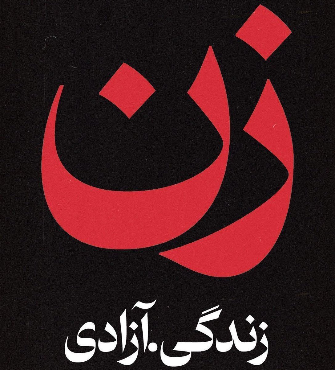 timche_cast's tweet photo. زن، زندگی آرامش
#مهسا_امینی https://t.co/V3V7cAj7Ld