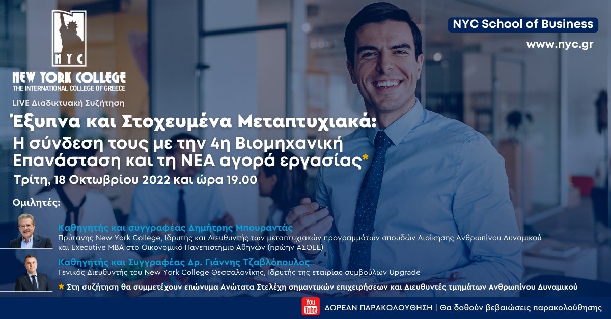 nyc_gr's tweet photo. To New York College σας προσκαλεί σε Διαδικτυακό Σεμινάριο "Έξυπνα και Στοχευμένα Μεταπτυχιακά: H σύνδεση τους με την 4η Βιομηχανική Επανάσταση και τη ΝΕΑ αγορά εργασίας*" την Τρίτη, 18 Οκτωβρίου 2022 και ώρα 19.00.

RSVP: https://t.co/Hond5Ihrj0
#newyorkcollege https://t.co/bW2lobnYrh