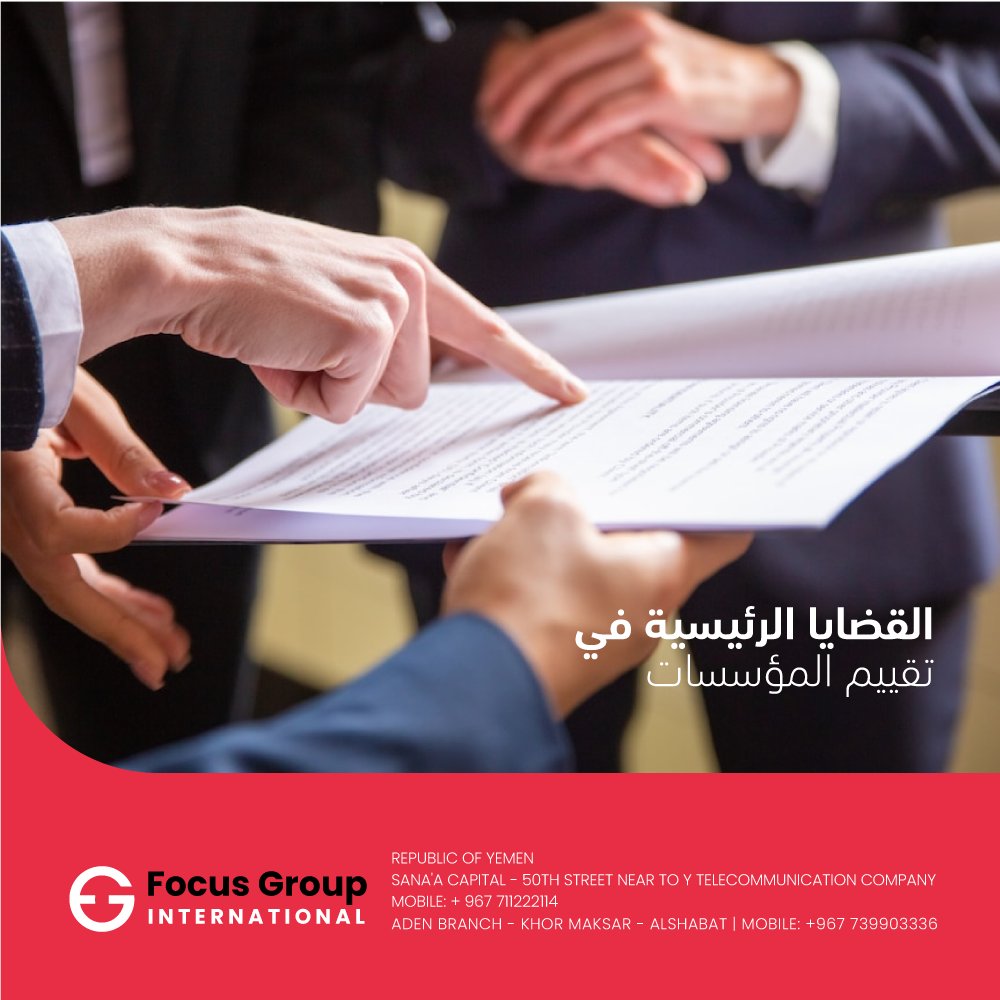 FocusGIcom's tweet photo. القضايا الرئيسية في تقييم المؤسسات
• القيادة الرشيدة والإدارة والعاملين
• الفصل و التكامل بين القيادة والإدارة
• المشاركة
• المحاسبة والشفافية
• توفير الموارد وحسن إدارتها
• أساليب المتابعة والتقييم
• كفاءة العاملين و درجة تطابقهم مع الأدوار
• تطوير العاملين وبيئة التعلم https://t.co/MCrfN2ys1Y