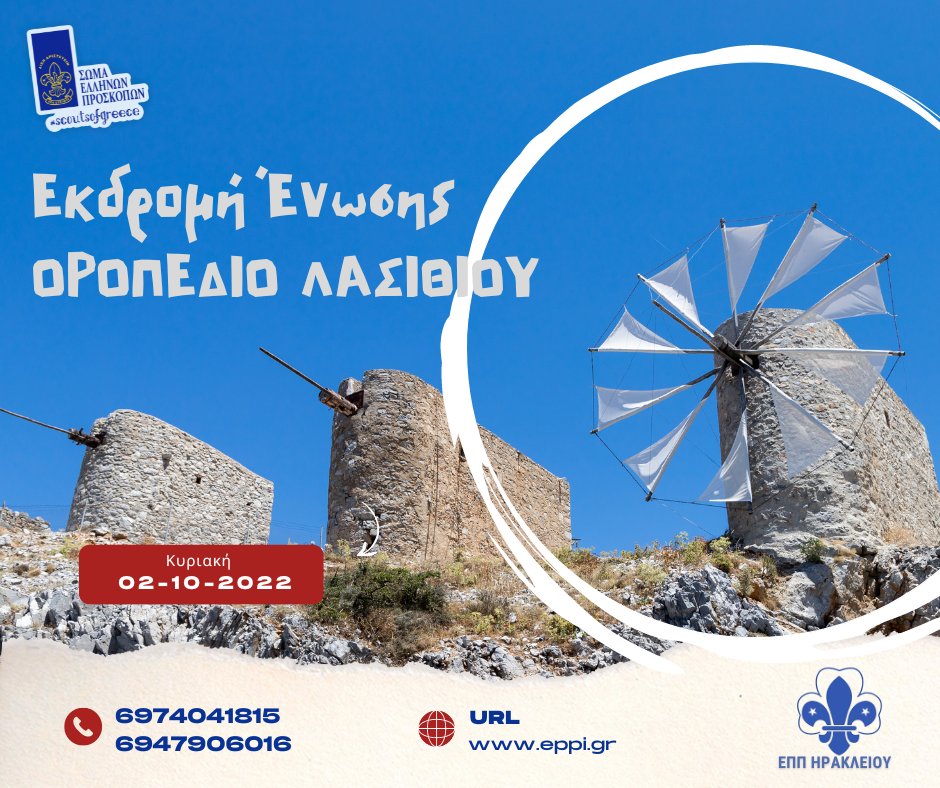 Proskopoi's tweet photo. Την Κυριακή 2 Οκτωβρίου 2022 η Ένωση έχει προγραμματίσει Εκδρομή. Ο προορισμός μας το Οροπέδιο Λασιθίου.

Λεπτομέρειες-Κρατήσεις εδώ:
https://t.co/2t5TP2Kb9b 

#ΠαλαιοιΠροσκοποιΗρακλειου #ΠροσκοποιΑνατολικηςΚρητης https://t.co/r9ZXDSLsO4
