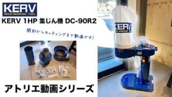 KojiKojiMoheji's tweet photo. 【KERV 1HP 集じん機 DC-90R2】買いました！開封からセッティング編

今までは、makitaのVC0830というのを使っていました
（今も愛用中ですが）
テーブルソーなども使う機会が増え
より本格的な掃除機をお迎えする事にしました！（笑

◆Youtube
https://t.co/mikAuzhv1D

#DIY  #KERV  #楽器作り https://t.co/9xTD8AtGOF
