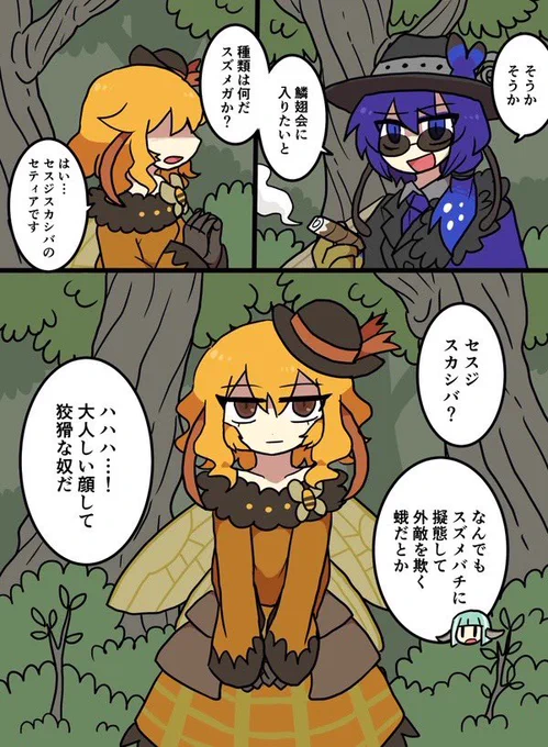 @RyuMr1 蝶々に特攻仕掛ける時に名乗った偽名ですね! 