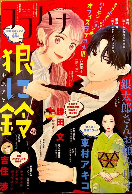 本日発売のココハナ11月号におつかれミッドナイトが載っているので、よろしくお願いします〜!いつもよりたくさん載っているので、是非〜📚 