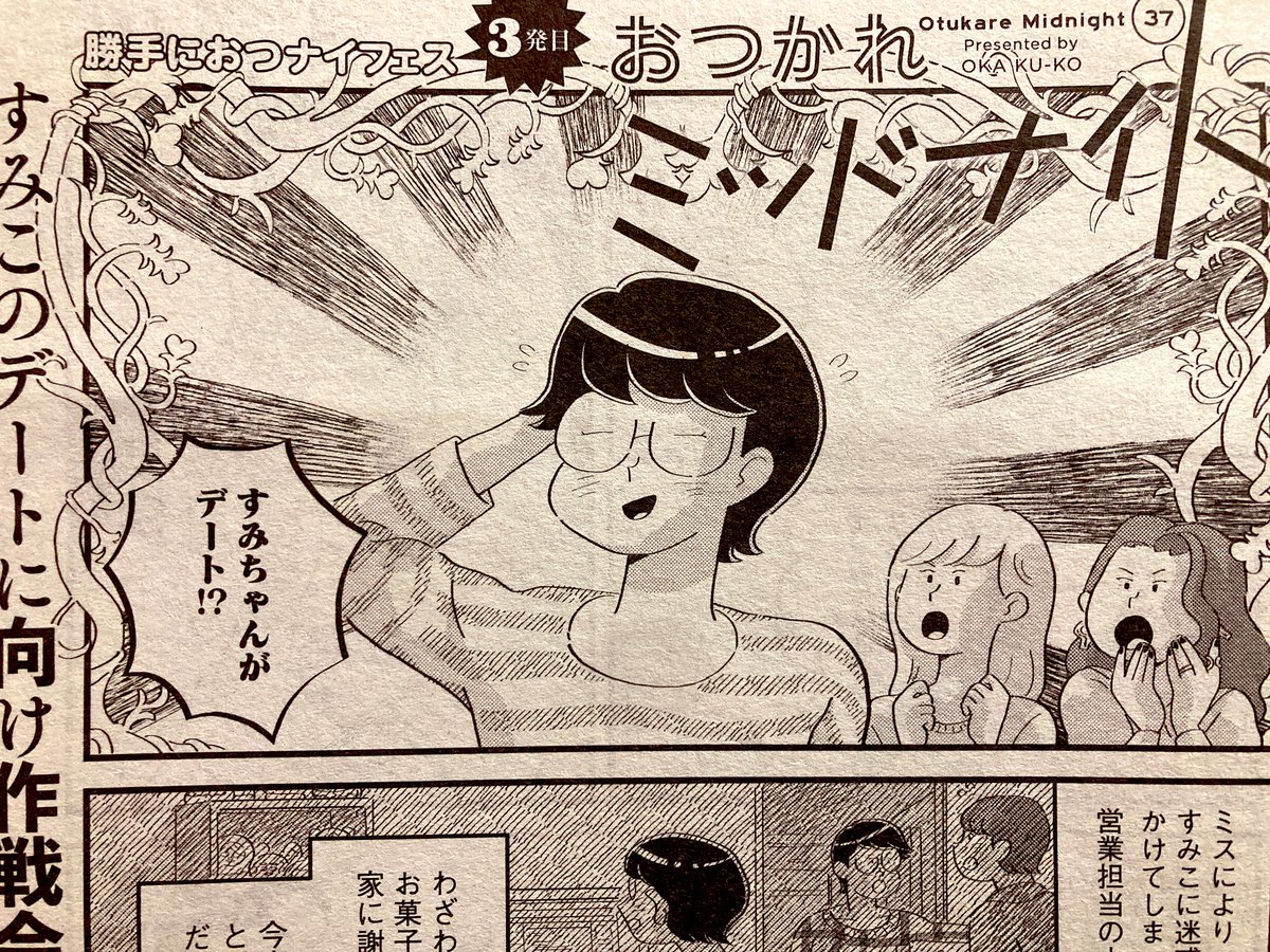 本日発売のココハナ11月号におつかれミッドナイトが載っているので、よろしくお願いします〜!いつもよりたくさん載っているので、是非〜📚 