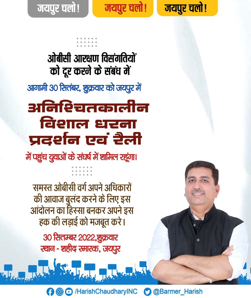 प्रदेश के हमारे सभी युवा साथियों,समाज के बुद्धिजीवीयो,जनप्रतिनिधियों एवं मातृशक्ति से आग्रह है की हक़ की इस लड़ाई में शामिल होकर अपनी आवाज़ बुलंद करे।यह लड़ाई किसी एक व्यक्ति ,विचार या पार्टी की नही यह लड़ाई अन्याय के विरुद्ध वंचित वर्ग के लिए न्याय की है।#OBC_30_सितंबर_जयपुर_चलो