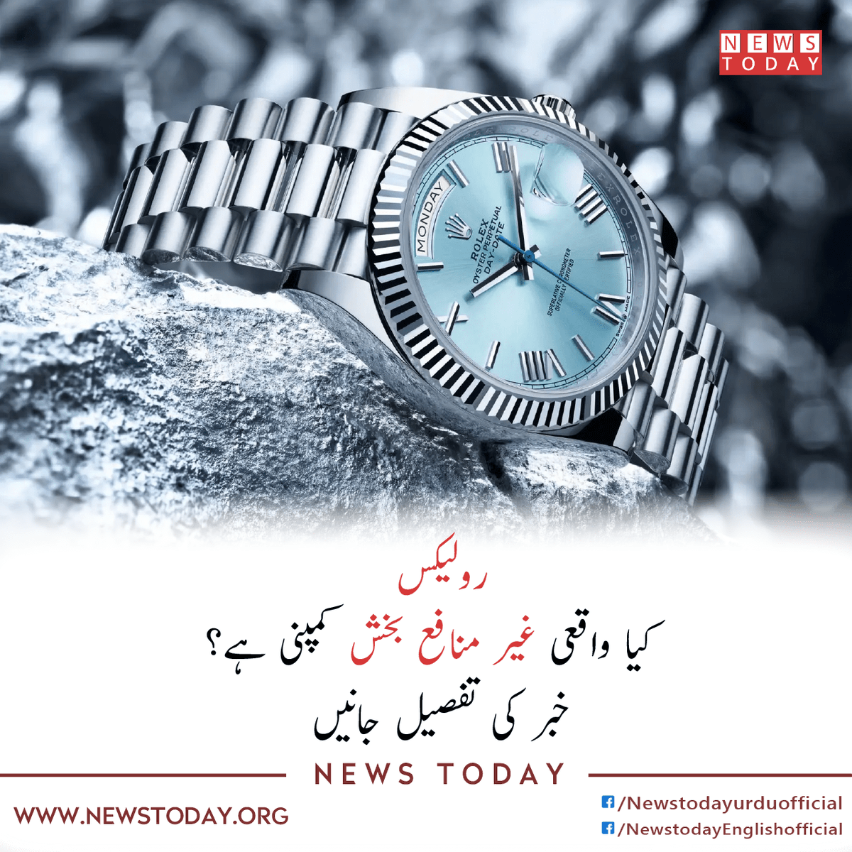 newstoday_org's tweet image. رولیکس کمپنی اپنے ملازمین کو تنحواہ دیتی ہے اور بقیہ کا منافع خیراتی ادارے کو دیتی ہے، اس لئے انہیں ایک غیر منافع بخش کمپنی سمجھا جاتا ہے۔

مزید پڑ ھیں :
newstoday.org/urdu/627b4eff7…

#newstodayurdu #rolexwatches #rolexcompany #nonprofitcompany #Rolex #NewsAlert