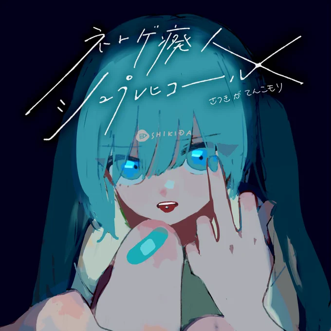 63日目 :: ネトゲ廃人シュプレヒコール / さつき が てんこもり・・・【初音ミク】ネトゲ廃人シュプレヒコール【ボトラー】n   