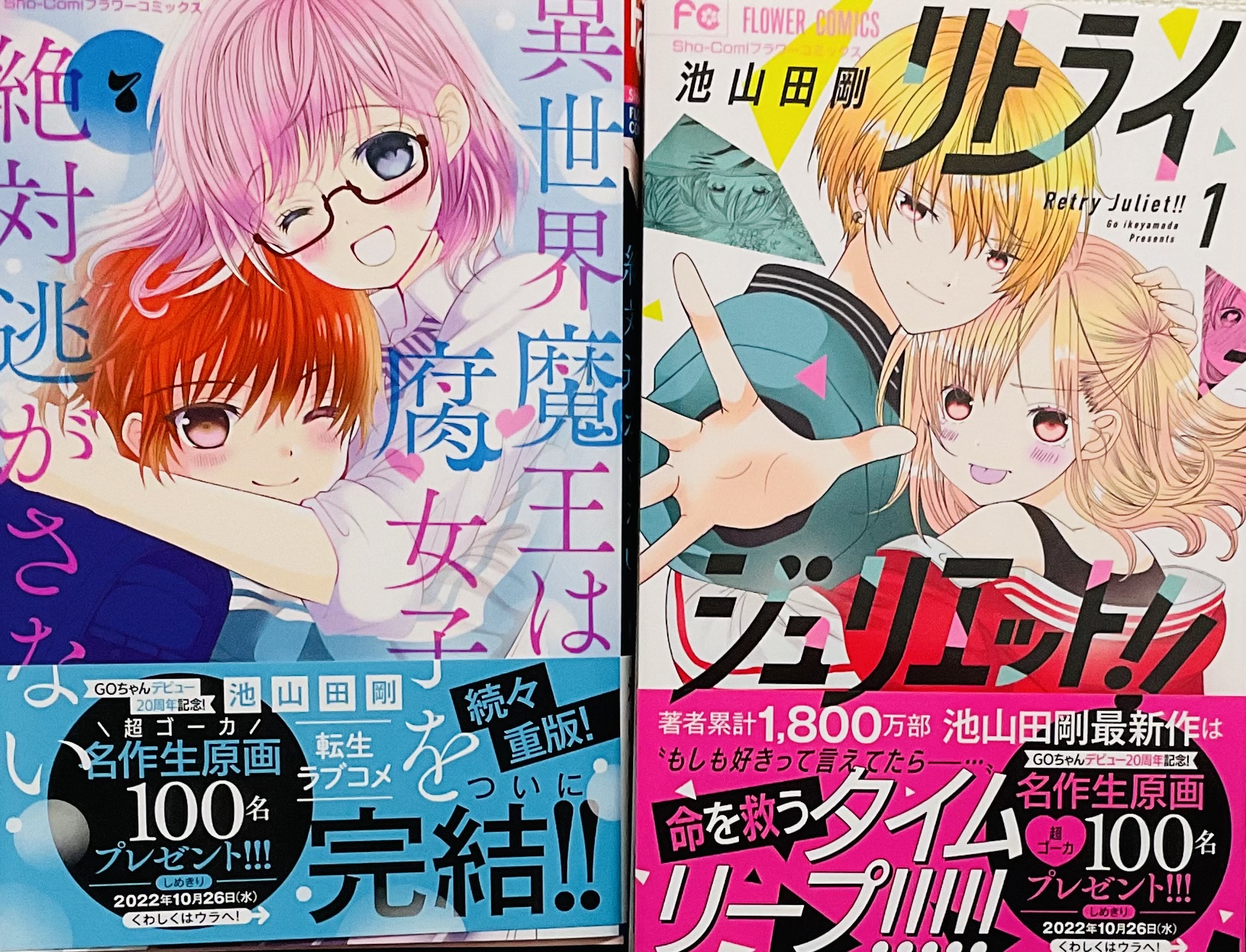 リトライジュリエット1 ガルフェス2023池山田剛先生 サイン本 shocomi リトライジュリエット1 ガルフェス2023池山田剛先生 サイン本