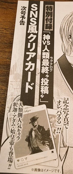 あと、ゼノン周年号特典、今年は終末のワルキューレのクリアカードですって…!ありがとうございます…!!良かったら皆さん、来月GETして記念写真してみてください!発売は10月25日!火曜日!! 