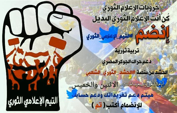 Joker_Misr__'s tweet photo. دعوة لكل المظلومين من النظام🤔

إعمل حساب وهمي 😎
(صورة وهمية وإسم وهمي)
كدة إنت ف أمان وتقدر تشارك معانا ف #التيم_الاعلامي_الثوري

لو حابب تشارك اكتب تم ✅✌️
#انشر_دعوه_11نوفمبر 🔥 https://t.co/9qg6YF1ZyZ
