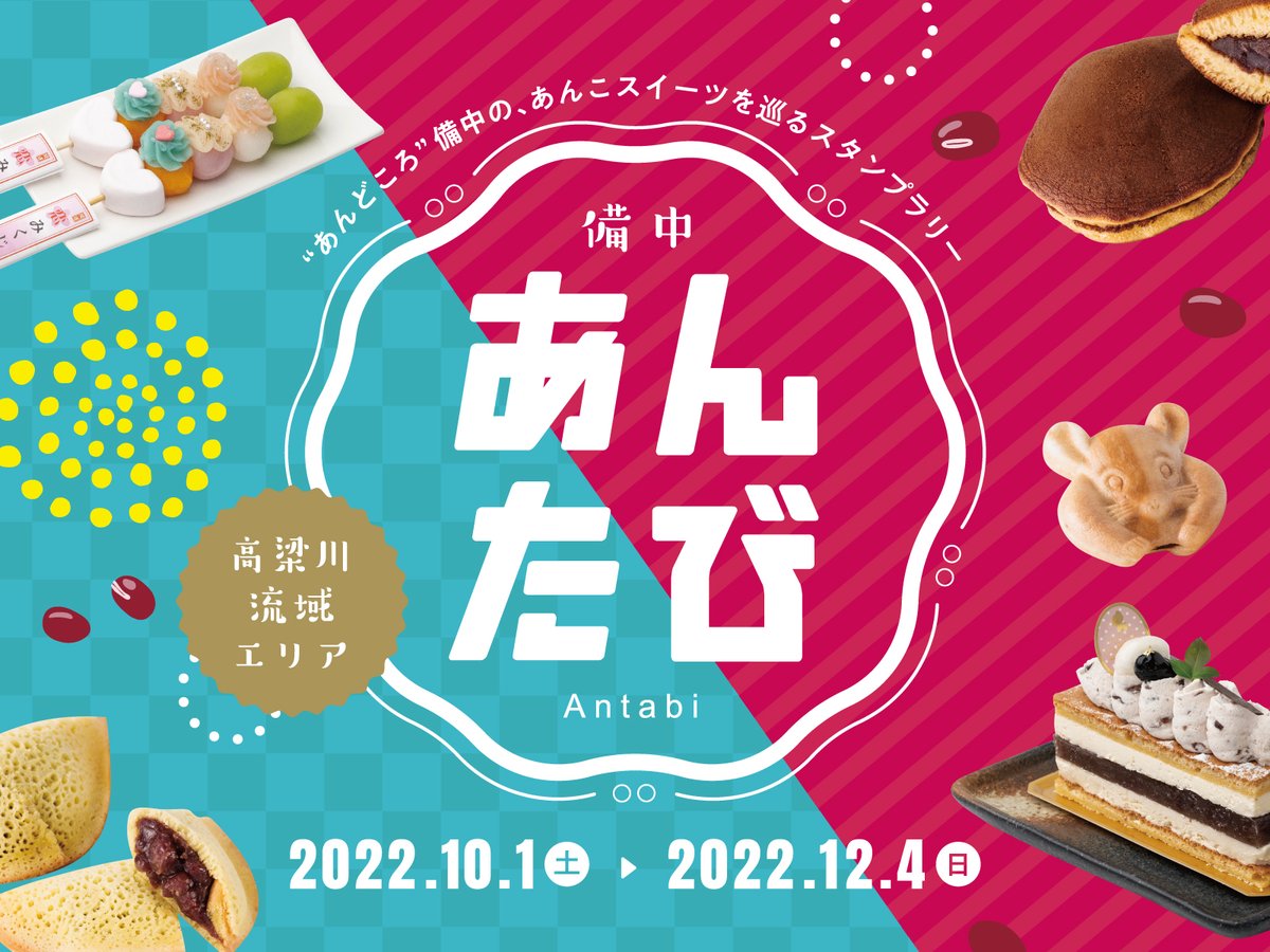 ankokyoukai's tweet photo. あんこファンなら、押さえておきたい日本三大小豆産地の岡山県備中地方。「備中あんたび」10月1日からいよいよスタートですんこであんこ！https://t.co/j9DHv6PniA https://t.co/fJMm0ZgbLR