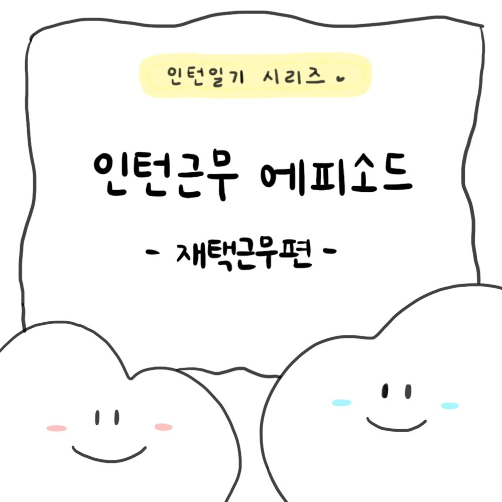 FrontierSocials's tweet photo. 인턴일기_재택근무 편

저희 회사는 일주일에 한번! 
원하는 요일에 재택근무를 할 수 있는데요!🙂

제가 생각하는 재택근무의 최대 장점은
출퇴근길 지옥철을 피할 수 있다는 점입니다 ㅎㅎ
여러분들의 생각은!??🙂
댓글로 마구마구 남겨주세요 : )
#인턴일기 #마케팅 #인플루언서마케팅 #체험단 #NFT https://t.co/01mtJE82nD