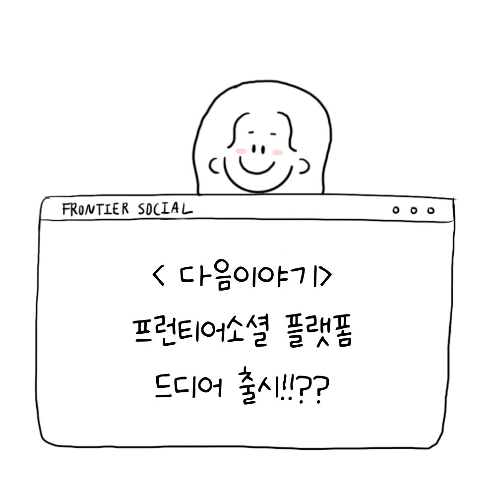 FrontierSocials's tweet photo. 인턴일기_재택근무 편

저희 회사는 일주일에 한번! 
원하는 요일에 재택근무를 할 수 있는데요!🙂

제가 생각하는 재택근무의 최대 장점은
출퇴근길 지옥철을 피할 수 있다는 점입니다 ㅎㅎ
여러분들의 생각은!??🙂
댓글로 마구마구 남겨주세요 : )
#인턴일기 #마케팅 #인플루언서마케팅 #체험단 #NFT https://t.co/01mtJE82nD
