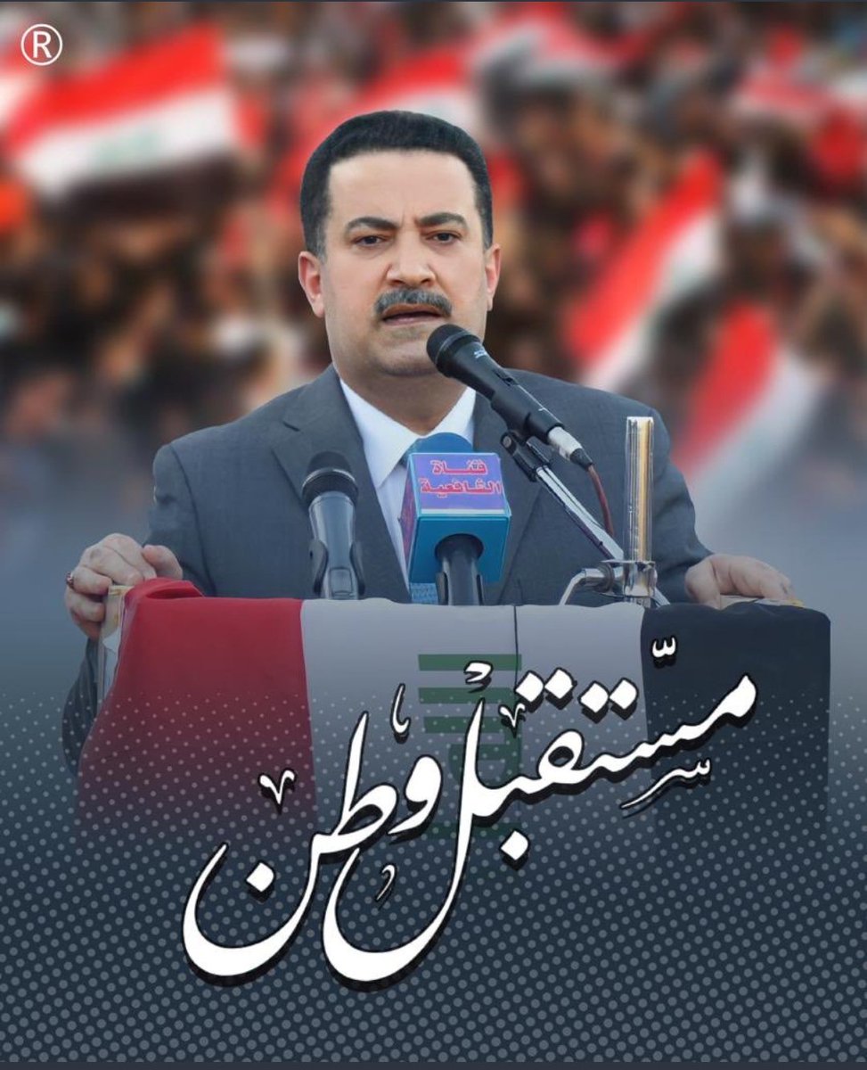 #مع_محمد_شياع_السوداني