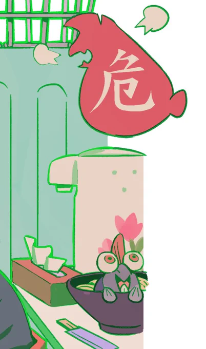 危 