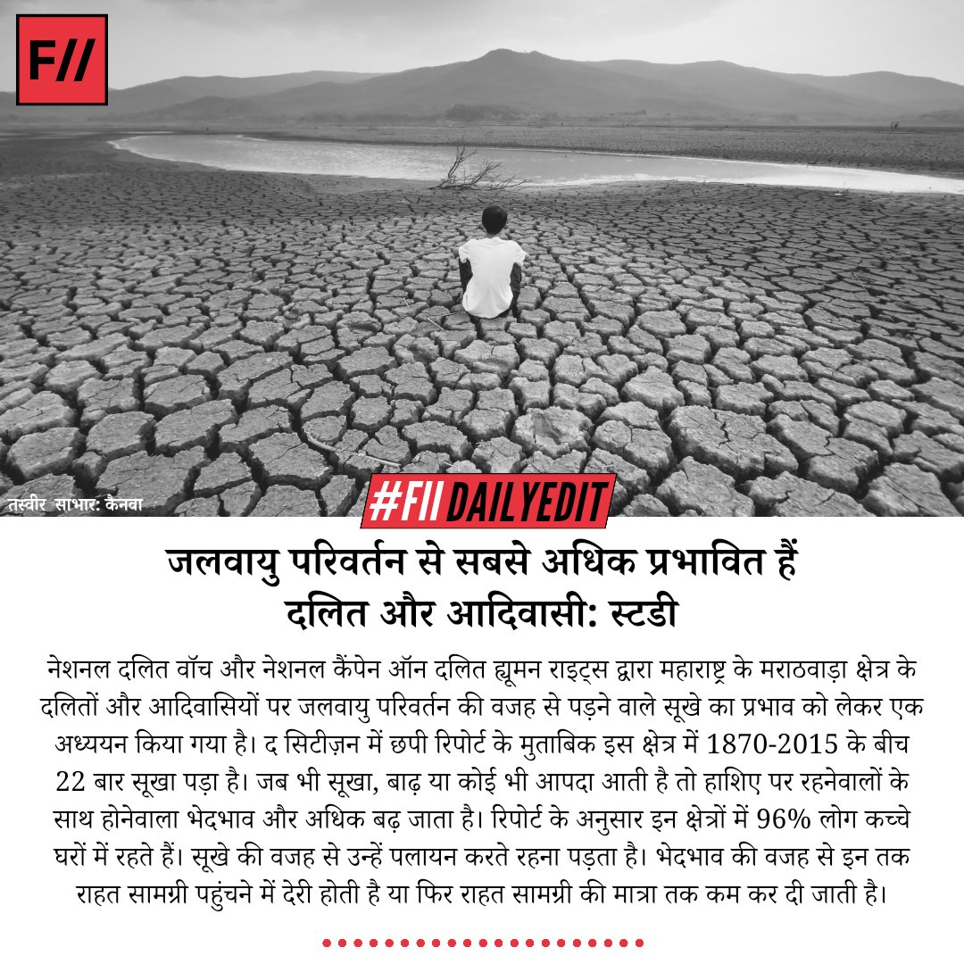 FIIHindi's tweet photo. (1)
नेशनल दलित वॉच और नेशनल कैंपेन ऑन दलित ह्यूमन राइट्स द्वारा महाराष्ट्र के मराठवाड़ा क्षेत्र के दलितों और आदिवासियों पर जलवायु परिवर्तन की वजह से पड़ने वाले सूखे का प्रभाव को लेकर एक अध्ययन किया गया है।
#ClimateChange #MarginalisedGroups #FIIDailyEdit https://t.co/ckoTBvMa0t
