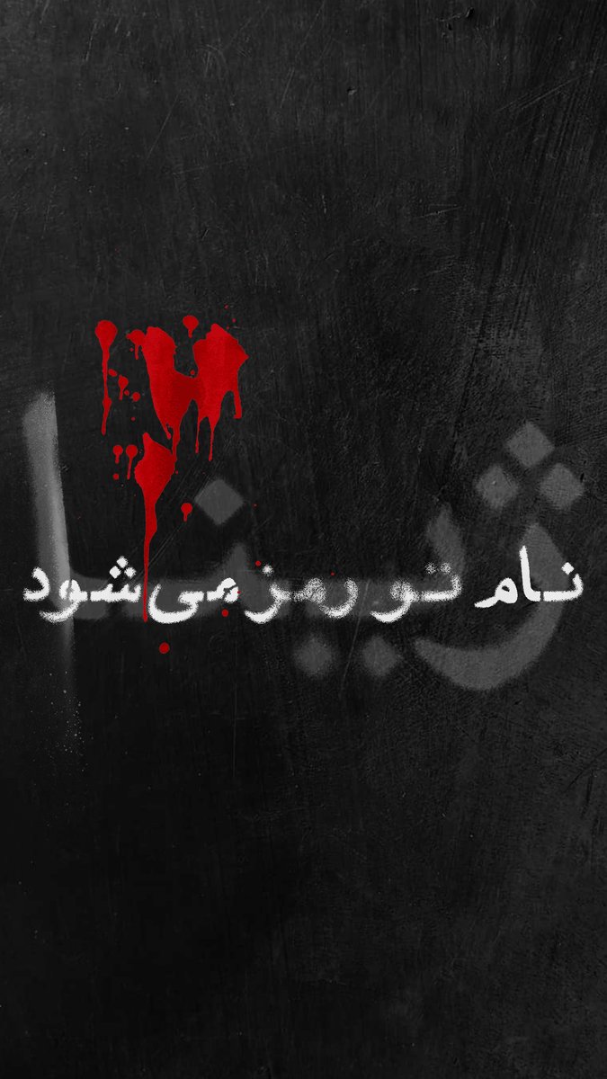 #MahsaAmini 
#Mahsa_Amini
#مهسا_امینی