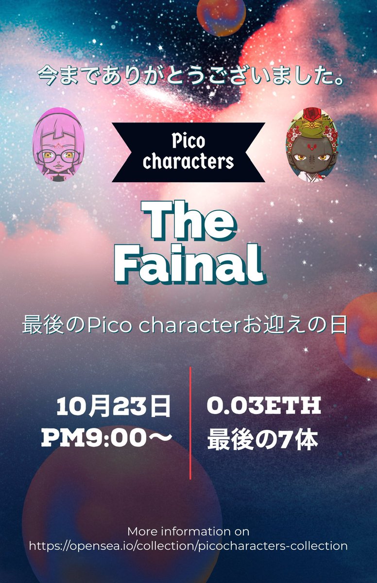 Cutlass_NFT's tweet photo. 🎉10月末新picoキャラ7体ローンチ決定🎉

完売し続けたpicoキャラクター最後のローンチ

もう二度と新しいpico characterをローンチすることは無い(pico eggからは誕生有)

新たなpicoジェネラティブに移行、、、

⬇️egg詳細
https://t.co/ScTj8U41HY

#nft #pico #web3 #cryptobar https://t.co/boNeGp5NCk