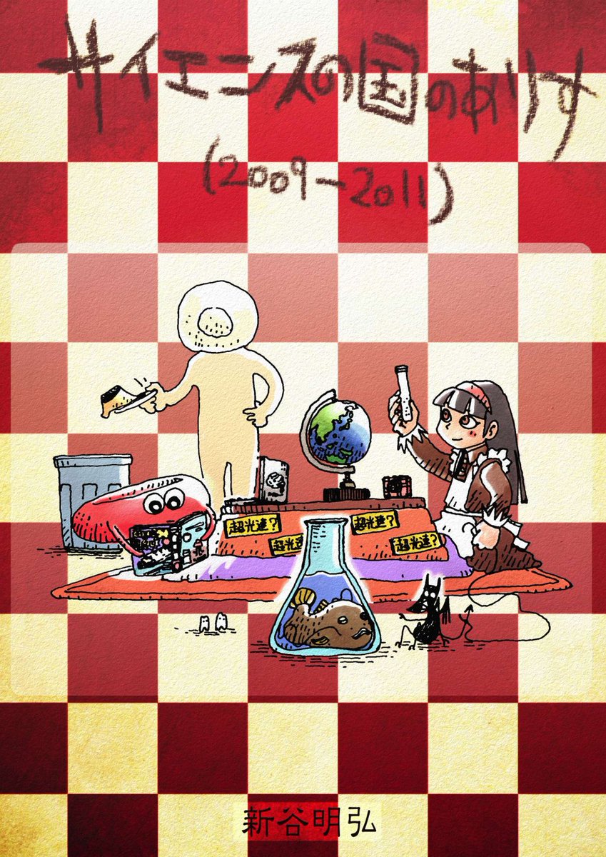 【10/1,2 #博物ふぇす E-44】
もう一つ告知!
当日イベントの助っ人に来てくれる新谷明弘さん @dex_as の本「サイエンスの国のありす」も頒布します。
サイエンスニュース4コマ漫画。
結構昔のやつがありますので、今読むとちょうど良い味がしますよ。
ありす可愛い💞
#博物ふぇすてぃばる 