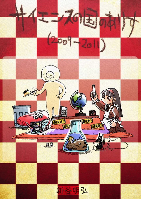 【10/1,2 #博物ふぇす E-44】
もう一つ告知!
当日イベントの助っ人に来てくれる新谷明弘さん @dex_as の本「サイエンスの国のありす」も頒布します。
サイエンスニュース4コマ漫画。
結構昔のやつがありますので、今読むとちょうど良い味がしますよ。
ありす可愛い💞
#博物ふぇすてぃばる 
