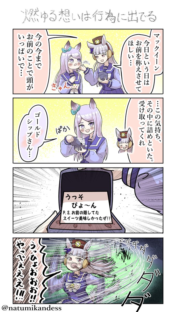 #ゴールドシップ #ウマ娘 
#メジロマックイーン #おえかきウマ漫画 