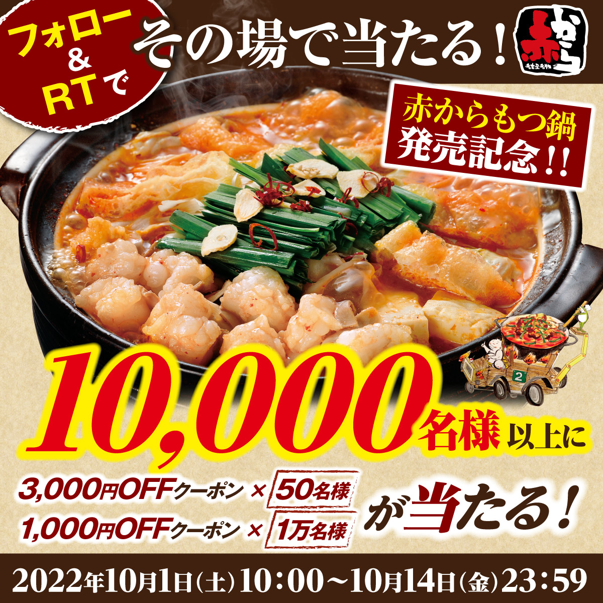 koraakakara's tweet photo. ／
累計30万食突破🔥！
#赤からもつ鍋発売キャンペーン
＼

【最大3,000円分】の #赤から食事券 が
ドドーン!!と👉10,000名さまに当たる🎉

10月14日まで毎日チャレンジ！

1️⃣＠koraakakara をフォロー
2️⃣この投稿をRT
3️⃣🔻の画像からその場で結果が分かる

詳細は🔻
https://t.co/WmUagrAx2e