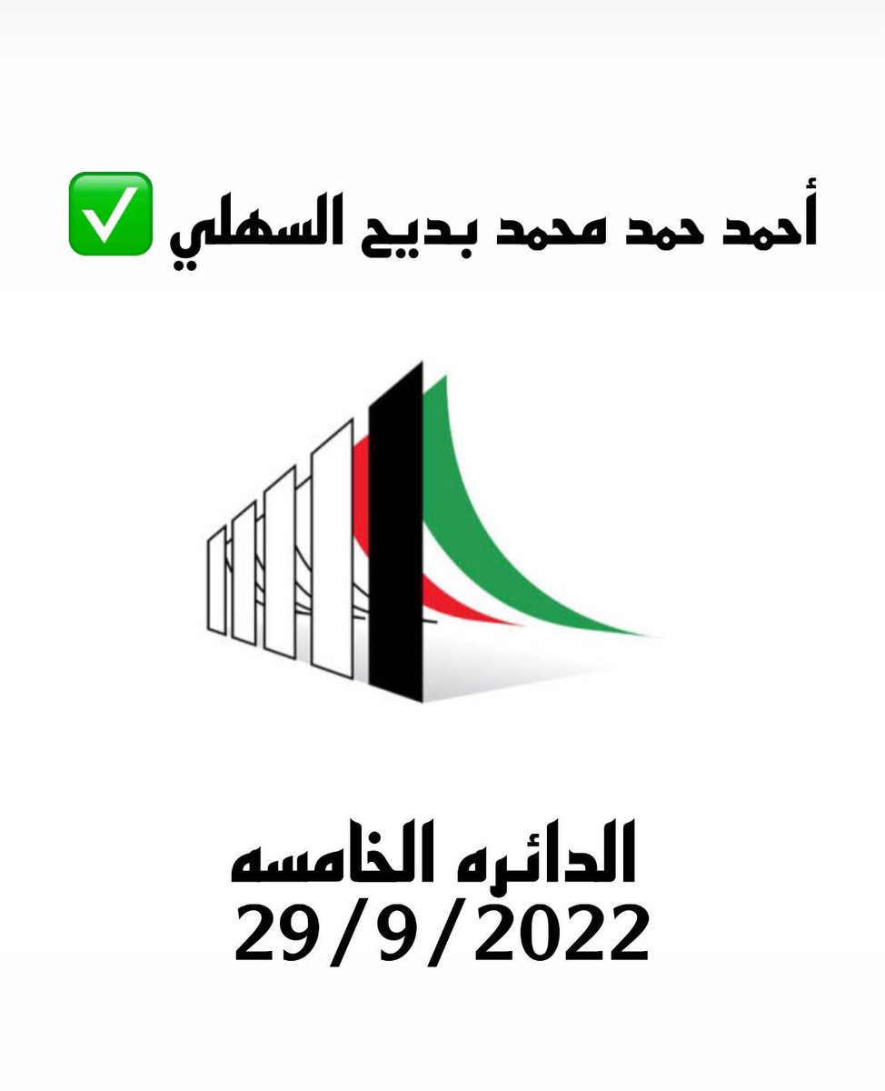 slmlly2's tweet photo. كل الدعم والتأييد والوعد الخميس وابشر بسعد عينك يابو حمد ☑️☑️ #احمد_البديح #أمة2022 #أنتخابات_مجلس_الأمة_2022  #الخامسة                    @a_albdayeh https://t.co/oEh1yU7Dmh