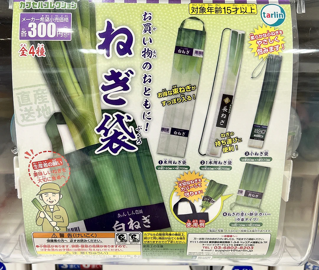 これは実用的すぎる！4種類の「ねぎ袋」ガチャガチャ！