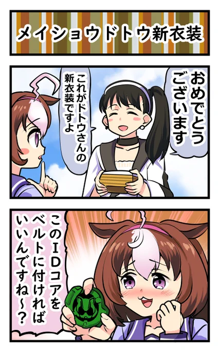 ウマ娘2コマ「メイショウドトウ新衣装」 #ウマ娘 ドットちゃんの運命や如何に? 