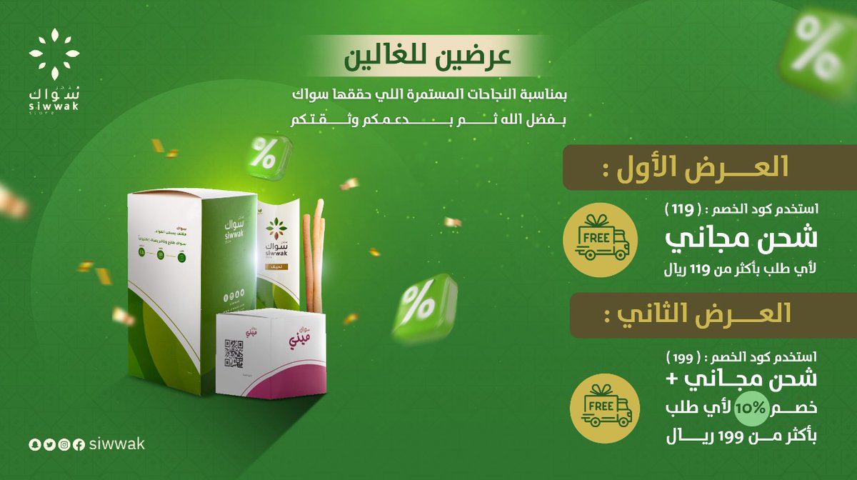 هلااااااا والله  وغلااااااا بأغلى وأعز وأجمل شركاء عرضنا اليوم عشان الكل يستفيد و يجرب لا تفوتون الفرصة مدته قصيرة 😍😍

استخدم كوبون : 119 أو 199 واستمتع بالعرض الإبدااااع باقي التفاصيل بالصورة 👇🥰

#بنكي #وزير_التعليم #محمد_بن_سلمان #امر_ملكي 

للطلب:
Siwwak.com