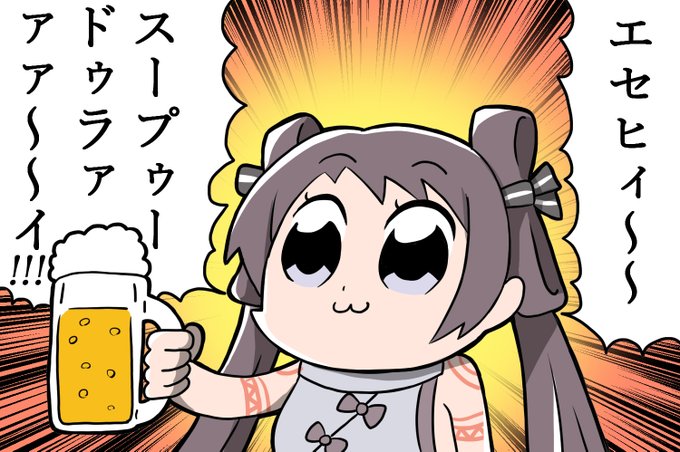 壱与ちゃんビール飲むのならこのセリフ言ってほしい
 #FGO 