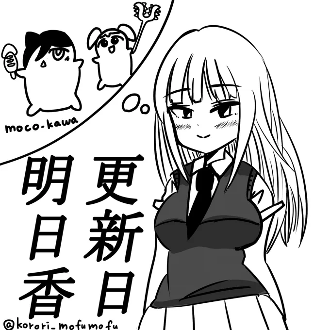 更新明日香!

#わたモテ #watamote #パロディ 