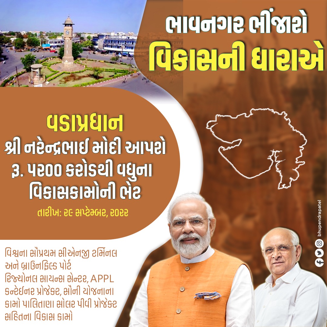 Bhupendrapbjp's tweet photo. માન. પ્રધાનમંત્રી શ્રી નરેન્દ્રભાઈ મોદી તેમની ગુજરાત મુલાકાત દરમ્યાન ભાવનગર ખાતેથી વિકાસના વિવિધ પ્રોજેક્ટ્સની ભેટ ધરશે. ઉદ્યોગ ક્ષેત્રે વિશ્વના સૌપ્રથમ CNG ટર્મિનલથી લઈન�� વિજ્ઞાન ક્ષેત્રે રિજ્યોનલ સાયન્સ સેન્ટર.. પ્રગતિના આ પ્રકલ્પો ગુજરાતને મળનારા નવીન નજરાણા બની રહેશે. https://t.co/jyr8pHnlYA